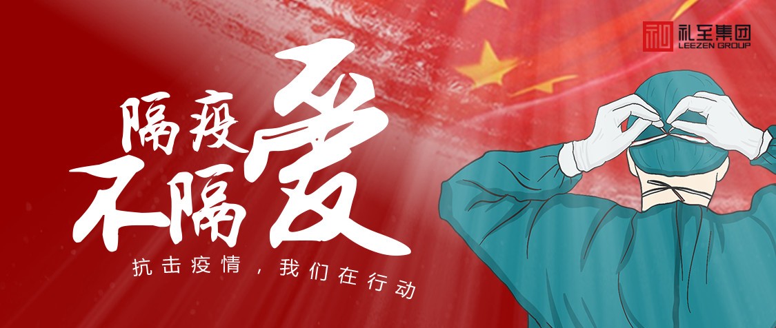 禮至集團(tuán)發(fā)起“抗疫救災(zāi)物資全球調(diào)撥行動”！