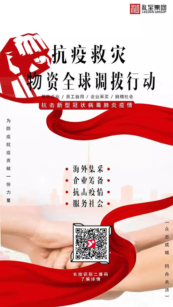 禮至集團(tuán)發(fā)起“抗疫救災(zāi)物資全球調(diào)撥行動”！