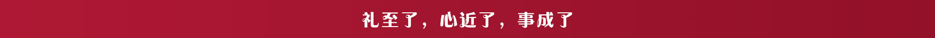 禮至了，心近了，事成了