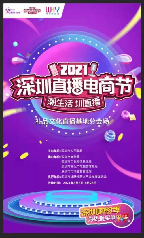 直播！深圳直播電商節(jié)啟動(dòng)，深圳禮品文化直播基地助力“買買買”！