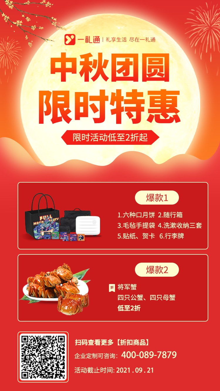 中秋節(jié)禮品，中秋團(tuán)圓，限時(shí)特惠，限時(shí)活動(dòng)低至2折起