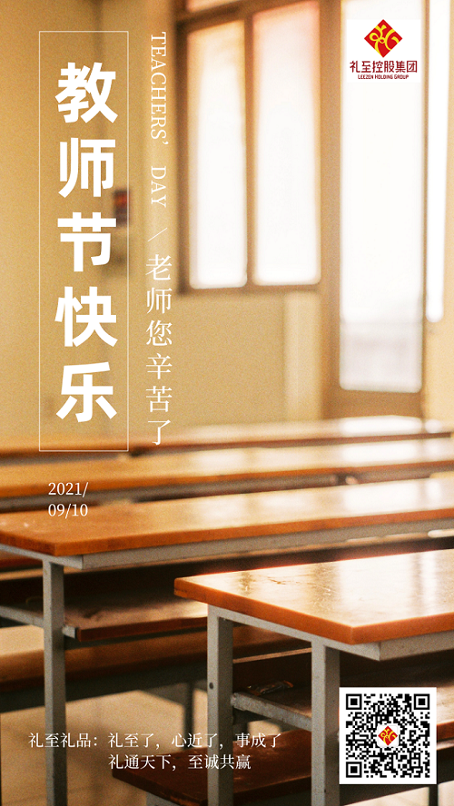 9月10日，教師節(jié)快樂，老師，您辛苦了！您是這知識(shí)、希望與幸福的播種人。
