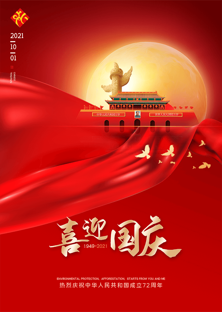 喜迎國(guó)慶，2021年10月1日，熱烈慶祝中華人民共和國(guó)成立72周年?。?949-2021）