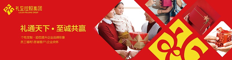 禮至控股集團(tuán)榮獲“商務(wù)禮品十大品牌”
