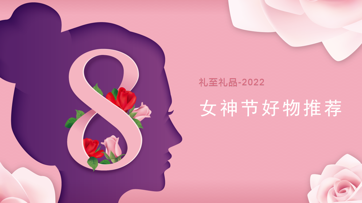2022女神節(jié)好物推薦，甜蜜好物