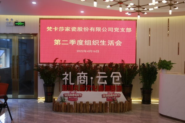 梵卡莎家瓷股份有限公司黨支部第二季度組織生活會(huì)在禮商云倉召開