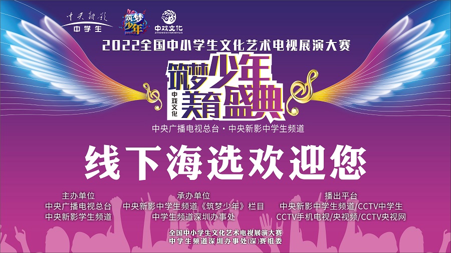筑夢少年 美育盛典 —— 2022全國中小學生文化藝術電視展演大賽在禮商云倉深圳禮品文化直播基地舉行。