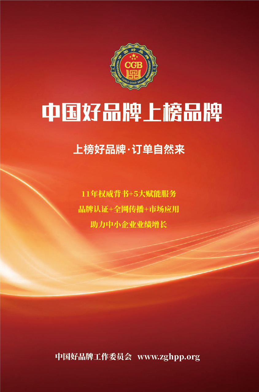 開(kāi)始推薦啦?。≈袊?guó)好品牌：上榜好品牌，訂單自然來(lái)